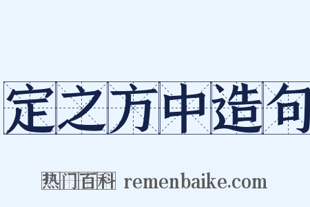 定之方中造句是什么意思的图片